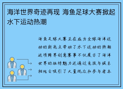 海洋世界奇迹再现 海鱼足球大赛掀起水下运动热潮