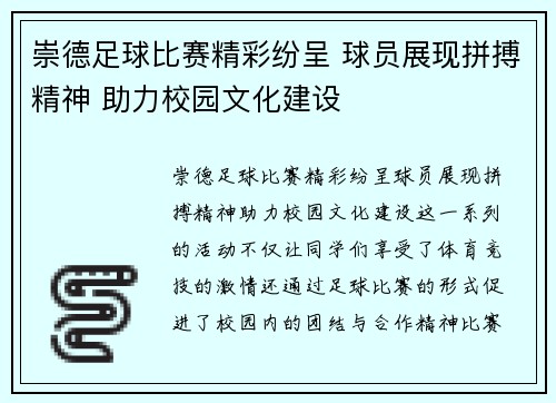 崇德足球比赛精彩纷呈 球员展现拼搏精神 助力校园文化建设