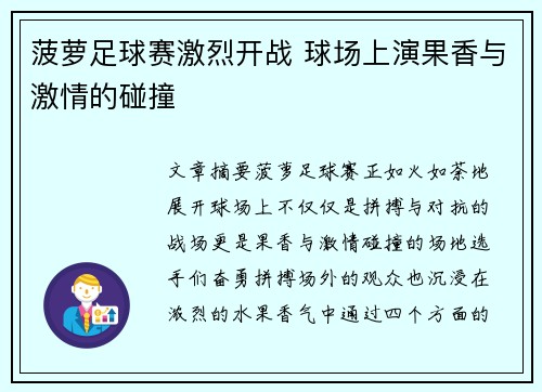 菠萝足球赛激烈开战 球场上演果香与激情的碰撞