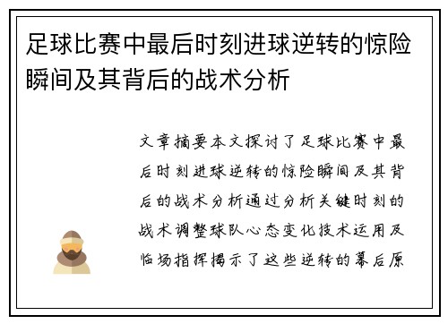 足球比赛中最后时刻进球逆转的惊险瞬间及其背后的战术分析