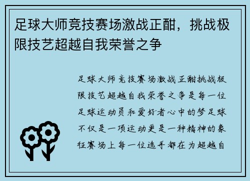 足球大师竞技赛场激战正酣，挑战极限技艺超越自我荣誉之争