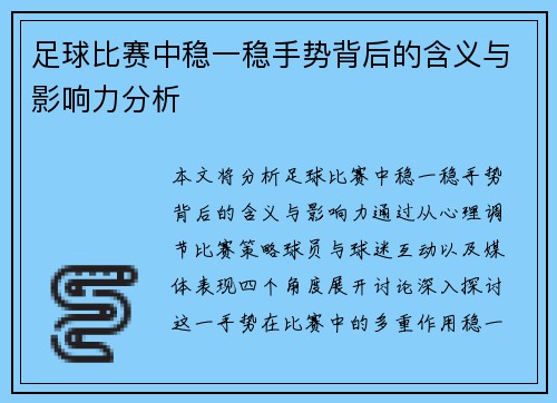 足球比赛中稳一稳手势背后的含义与影响力分析