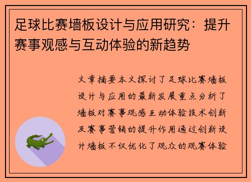 足球比赛墙板设计与应用研究：提升赛事观感与互动体验的新趋势