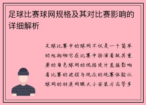 足球比赛球网规格及其对比赛影响的详细解析