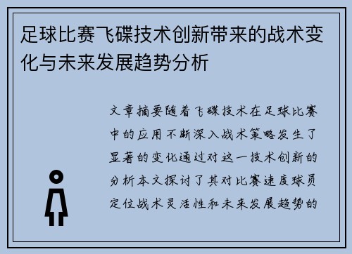 足球比赛飞碟技术创新带来的战术变化与未来发展趋势分析