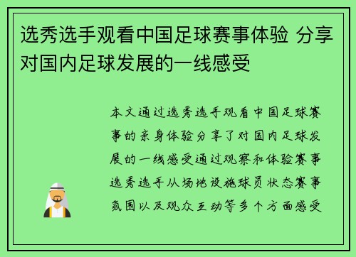 选秀选手观看中国足球赛事体验 分享对国内足球发展的一线感受