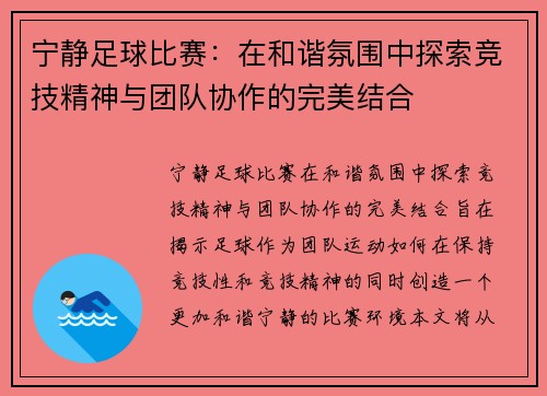 宁静足球比赛：在和谐氛围中探索竞技精神与团队协作的完美结合