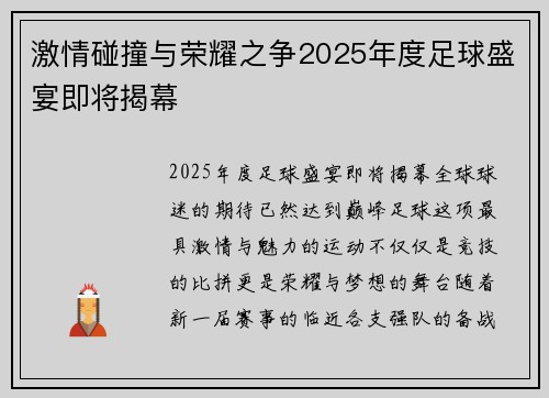 激情碰撞与荣耀之争2025年度足球盛宴即将揭幕