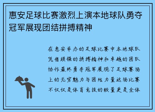 惠安足球比赛激烈上演本地球队勇夺冠军展现团结拼搏精神