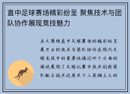 直中足球赛场精彩纷呈 聚焦技术与团队协作展现竞技魅力