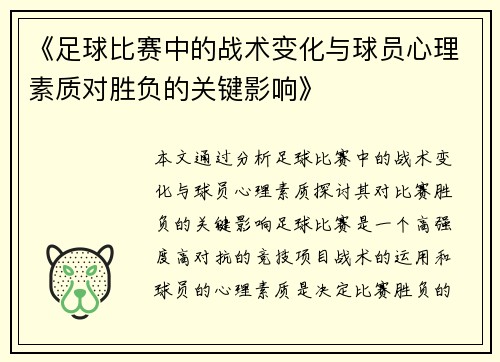 《足球比赛中的战术变化与球员心理素质对胜负的关键影响》