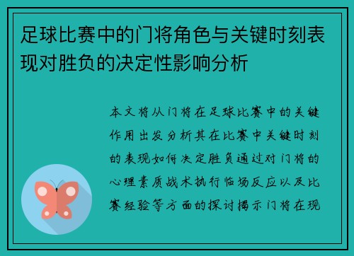 足球比赛中的门将角色与关键时刻表现对胜负的决定性影响分析