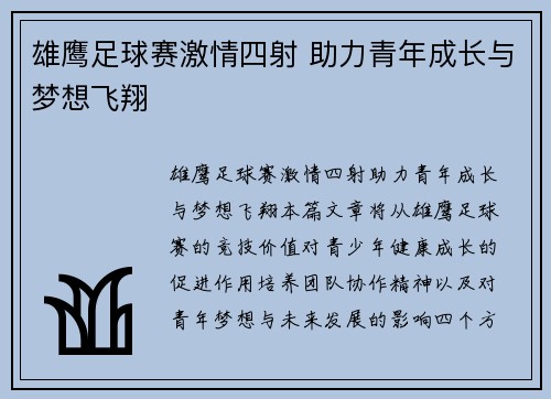 雄鹰足球赛激情四射 助力青年成长与梦想飞翔