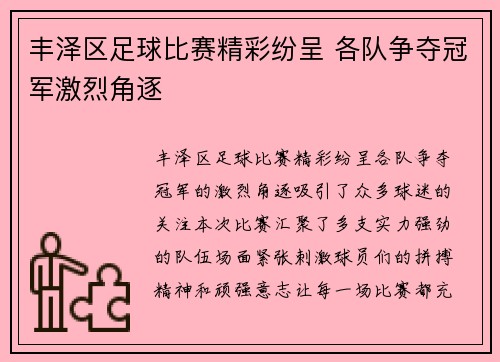 丰泽区足球比赛精彩纷呈 各队争夺冠军激烈角逐