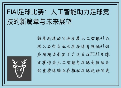 FIAI足球比赛：人工智能助力足球竞技的新篇章与未来展望