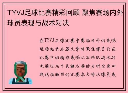 TYVJ足球比赛精彩回顾 聚焦赛场内外球员表现与战术对决