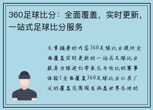 360足球比分：全面覆盖，实时更新，一站式足球比分服务