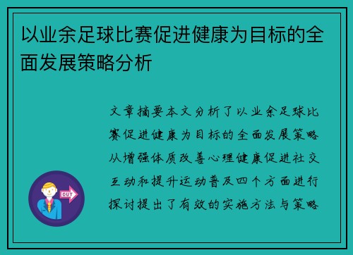 以业余足球比赛促进健康为目标的全面发展策略分析