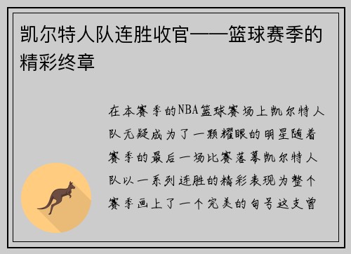 凯尔特人队连胜收官——篮球赛季的精彩终章