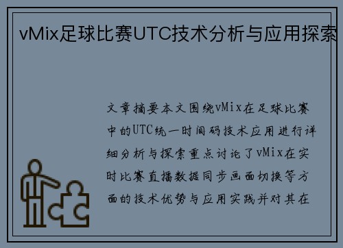 vMix足球比赛UTC技术分析与应用探索