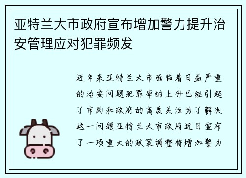 亚特兰大市政府宣布增加警力提升治安管理应对犯罪频发