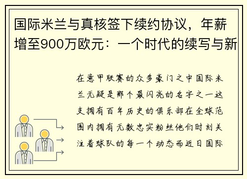 国际米兰与真核签下续约协议，年薪增至900万欧元：一个时代的续写与新征程的开启