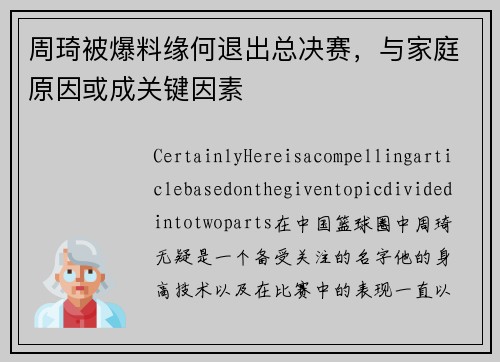 周琦被爆料缘何退出总决赛，与家庭原因或成关键因素