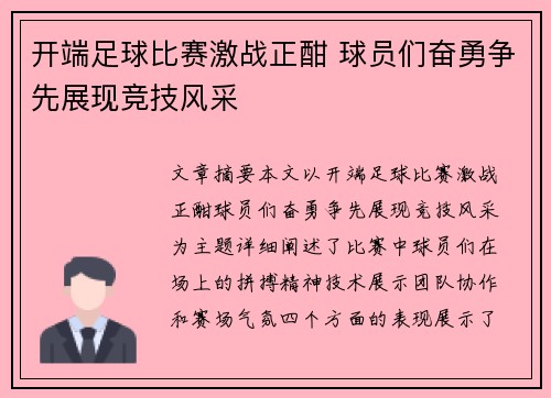 开端足球比赛激战正酣 球员们奋勇争先展现竞技风采