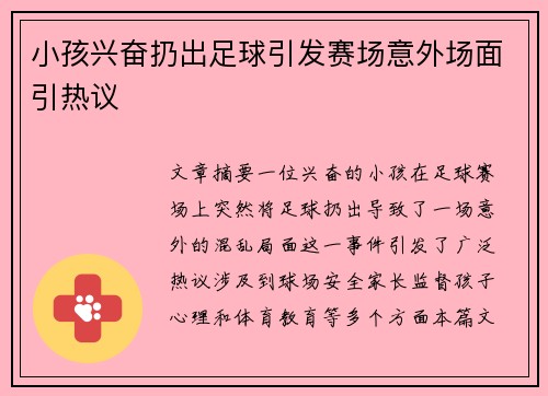 小孩兴奋扔出足球引发赛场意外场面引热议