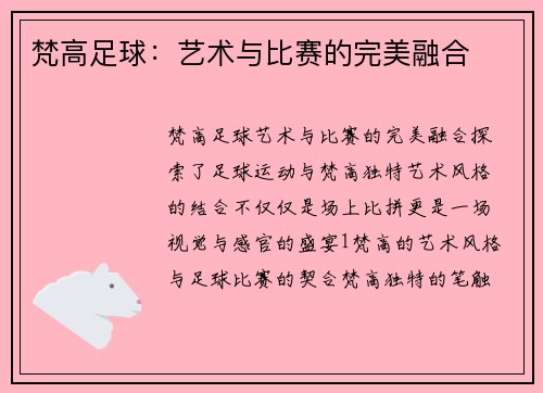 梵高足球：艺术与比赛的完美融合