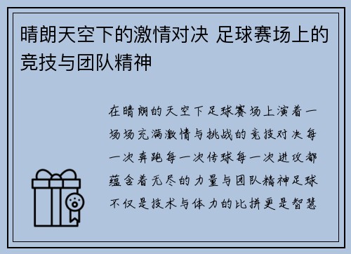 晴朗天空下的激情对决 足球赛场上的竞技与团队精神