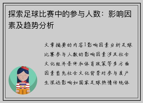 探索足球比赛中的参与人数：影响因素及趋势分析