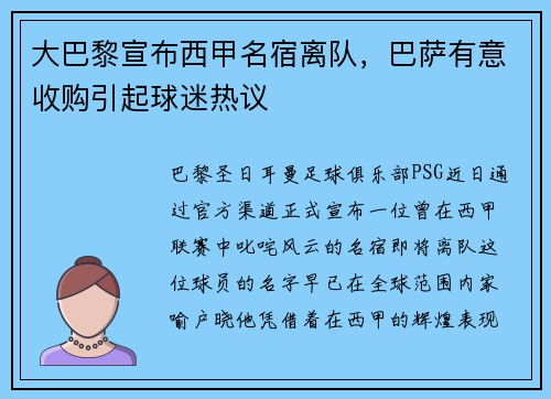 大巴黎宣布西甲名宿离队，巴萨有意收购引起球迷热议