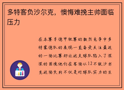 多特客负沙尔克，懊悔难挽主帅面临压力