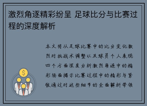 激烈角逐精彩纷呈 足球比分与比赛过程的深度解析