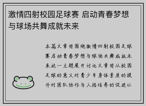 激情四射校园足球赛 启动青春梦想 与球场共舞成就未来