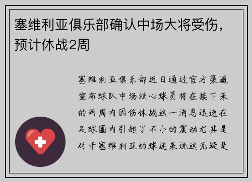 塞维利亚俱乐部确认中场大将受伤，预计休战2周