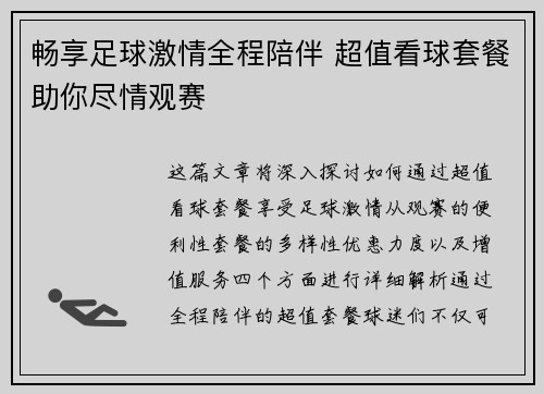 畅享足球激情全程陪伴 超值看球套餐助你尽情观赛