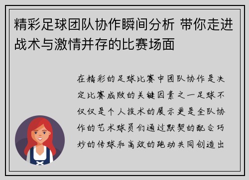 精彩足球团队协作瞬间分析 带你走进战术与激情并存的比赛场面