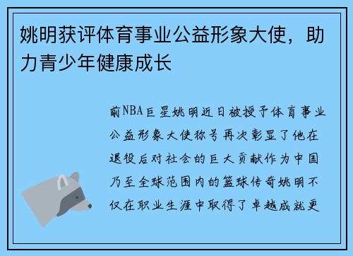 姚明获评体育事业公益形象大使，助力青少年健康成长