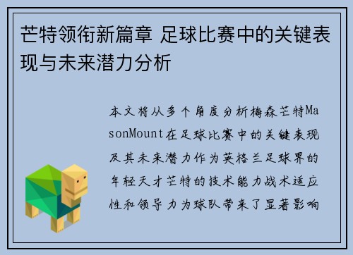 芒特领衔新篇章 足球比赛中的关键表现与未来潜力分析