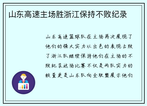 山东高速主场胜浙江保持不败纪录