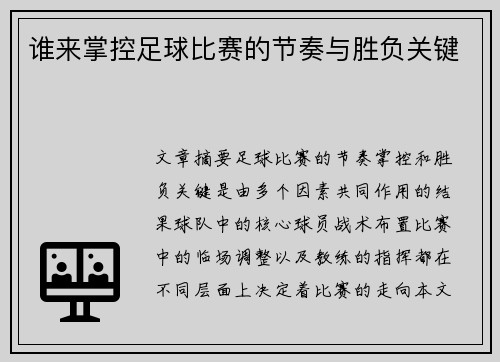 谁来掌控足球比赛的节奏与胜负关键