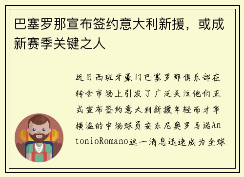 巴塞罗那宣布签约意大利新援，或成新赛季关键之人