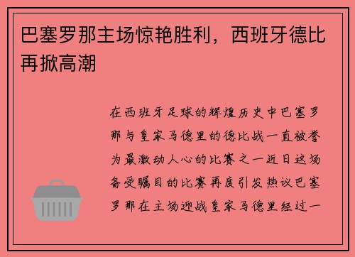 巴塞罗那主场惊艳胜利，西班牙德比再掀高潮