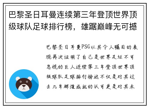 巴黎圣日耳曼连续第三年登顶世界顶级球队足球排行榜，雄踞巅峰无可撼动