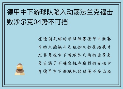 德甲中下游球队陷入动荡法兰克福击败沙尔克04势不可挡