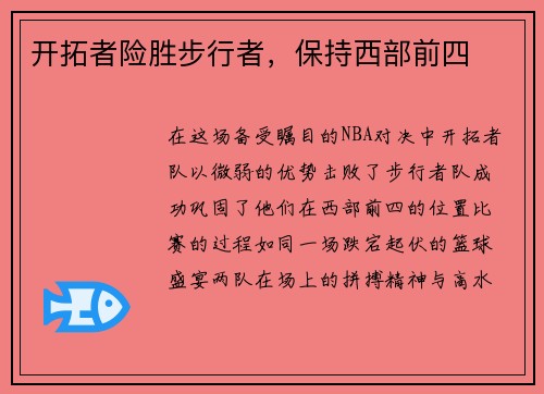 开拓者险胜步行者，保持西部前四