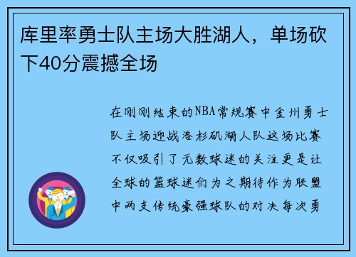 库里率勇士队主场大胜湖人，单场砍下40分震撼全场