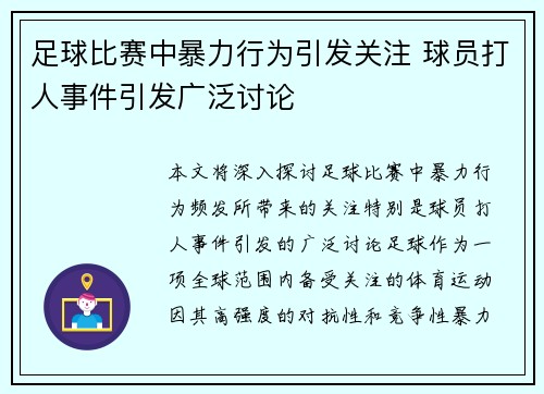 足球比赛中暴力行为引发关注 球员打人事件引发广泛讨论